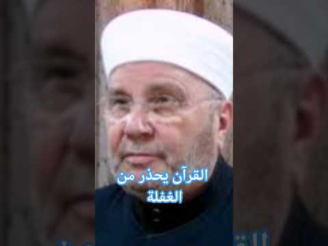 القرآن يحذر من الغفلة الشيخ راتب النابلسي