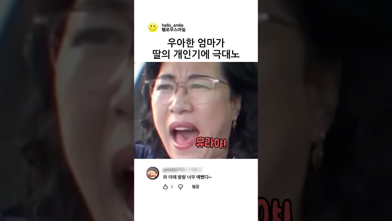 우아한 엄마가 딸의 개인기에 극대노 ㅋㅋ