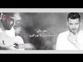 جديد النجم حسام جنيد والنجم العراقي نور الزين اغنية تضل غالي جديد النجم حسام جنيد والنجم العراقي نور الزين اغنية تضل غالي