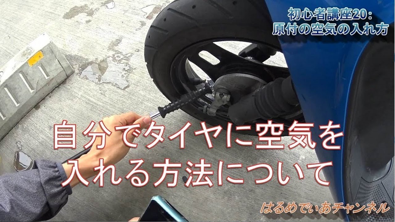 Beginner's Lesson 20: How to inflate a moped tire - YouTube