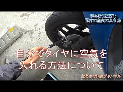 Beginner's Lesson 20: How to inflate a moped tire - YouTube