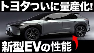 【衝撃】トヨタが開発した「新型EV」ついに量産化します！【bZ4X】