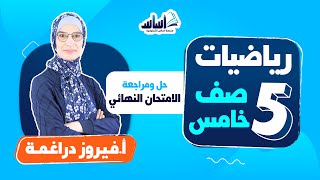 الصف الخامس 5️⃣ رياضيات 🔢  || حل الامتحان النهائي - بث مباشر 🔴