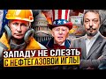 Запад ПРОСЧИТАЛСЯ. Нефтегазовая игла Кремля СТАЛА ЕЩЁ ОСТРЕЕ