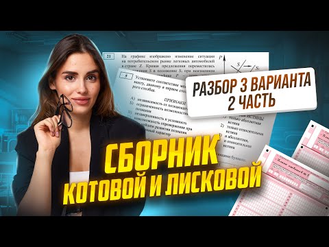 Разбор 3 Вариант 2 Часть Котова И Лискова 2024 | Настя Малова | Умскул