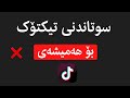 چۆنیەتی سوتاندنی تیکتۆک بۆ هەمیشەی 