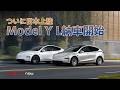 【速報】モデルY Lが日本で納車スタート!