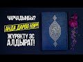 Жүрөктү эс алдырган КУРАН!