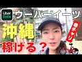 【Uber Eats】沖縄でウーバーイーツ配達してきた【赤チャリ】