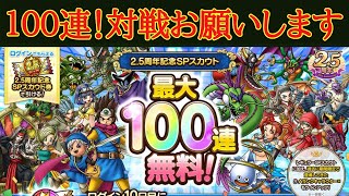 【ドラクエタクト】2.5周年無料ガチャ１００連！１００連を一気に引いていきます！　対戦よろしくお願いします