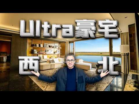 4k【艾叔】銀川湖山大平層有多狠?從私宴到洗車房全都配齊了|Mega Mansion Tour