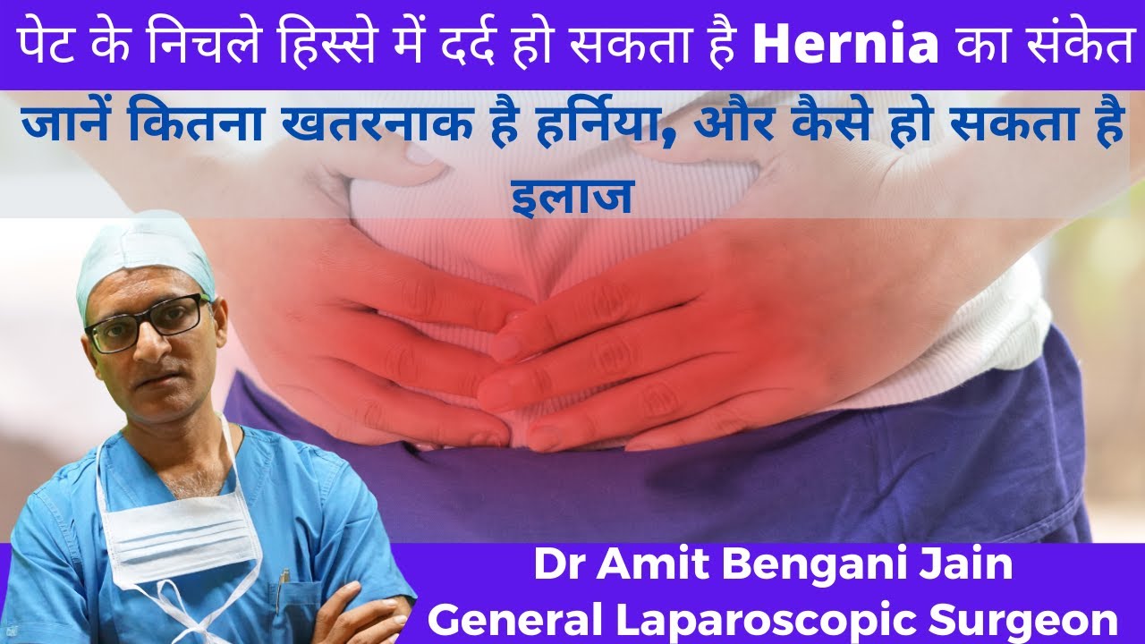 हर्निया क्या है | हर्निया के कारण लक्षण और समाधान |  Hernia in Hindi | Hernia Treatment |
