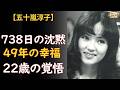 五十嵐淳子「倒れてもいい」——22歳で全裸を選んだ理由、引退から復帰までの738日間の沈黙【中村雅俊・追悼】