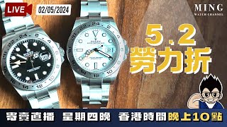 MWC五二勞力折寄賣直播 02/05/2024