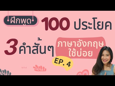 ฝึกพูดประโยคภาษาอังกฤษสั้นๆง่ายๆ | 3 คำ EP.4 | ใช้บ่อยในชีวิตประจำวัน