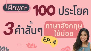 ฝึกพูดประโยคภาษาอังกฤษสั้นๆง่ายๆ | 3 คำ EP.4 | ใช้บ่อยในชีวิตประจำวัน