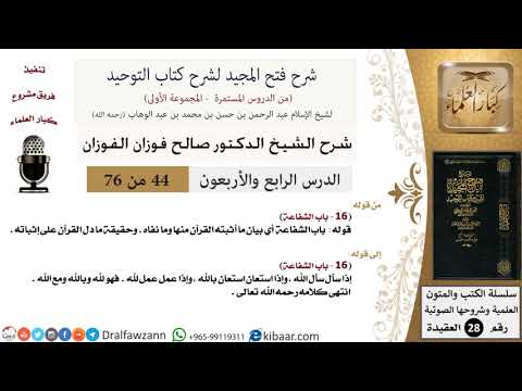 44 من 76/شرح فتح المجيد لشرح كتاب التوحيد/الشفاعة/صالح الفوزان/العقيدة/كبار العلماء