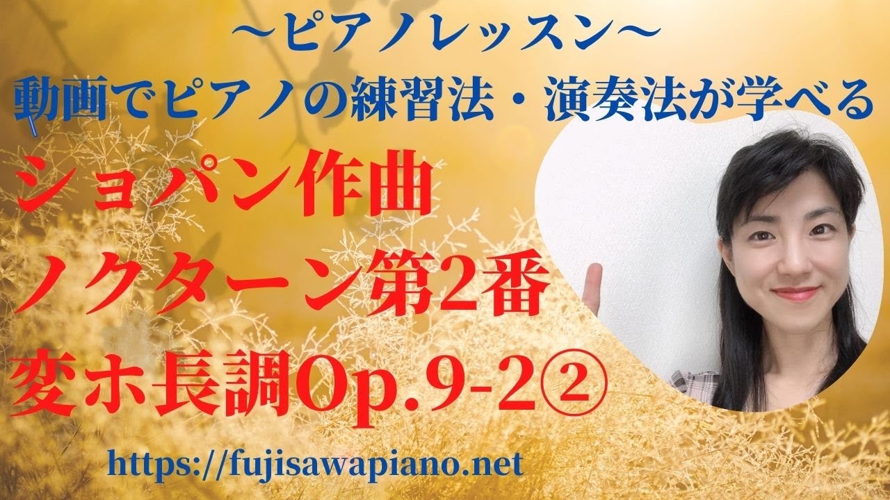 ピアノレッスン ショパン作曲ノクターン第2番変ホ長調Op.9-2② - YouTube
