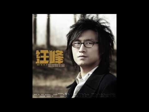 汪峰 -《怒放的生命》- 時光倒流