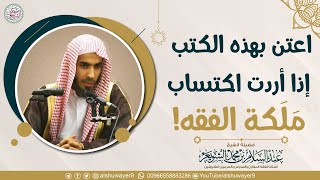 اعتن بهذه الكتب إذا أردت اكتساب ملكة الفقه!