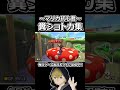 マリカ初心者のクソショートカット集ｗｗ #shorts