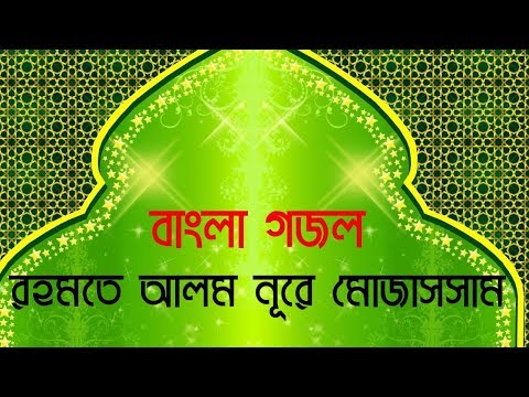 Rahmate Alom Nur-e Mujassam, Bangla Gojal. রহমতে আলম নূরে মোজাসসাম।
