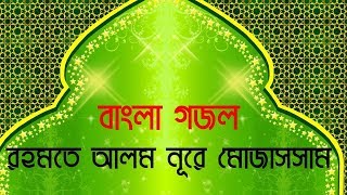 Rahmate Alom Nur-e Mujassam, Bangla Gojal. রহমতে আলম নূরে মোজাসসাম।