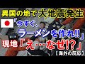 【海外の反応】異国の地で大地震発生！現地は大パニックの中、日本人が地震直後にとった判断と行動に世界が賞賛！！【世界のJAPAN】