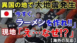 【海外の反応】異国の地で大地震発生！現地は大パニックの中、日本人が地震直後にとった判断と行動に世界が賞賛！！【世界のJAPAN】