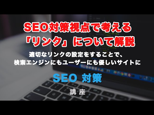 SEOから考える、「リンク」について解説！適切なアンカーテキスト設定とは？の動画のサムネイル画像