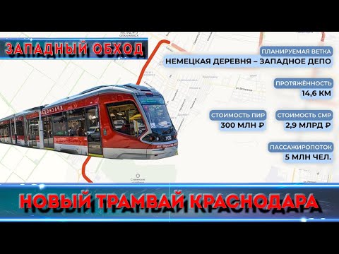 Будет ли трамвай на Западном обходе Краснодара?