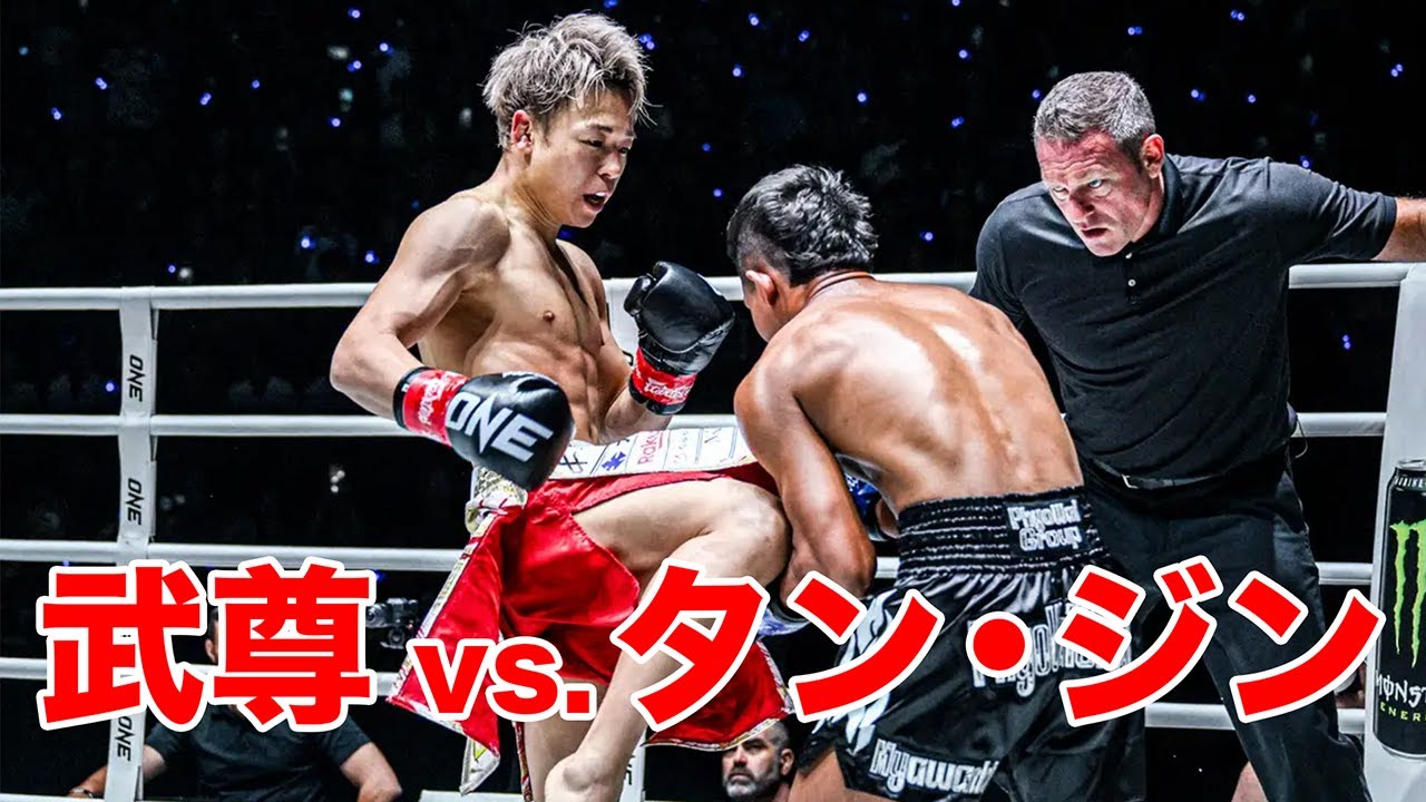 ONE173】武尊 vs. タン・ジン フルファイト期間限定公開｜ONE 173