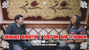 "Сильнее власти" выпуск 3 в гостях Олег Бартунов