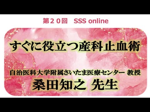 【SSS】すぐに役立つ産科止血術【20】