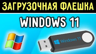 Как сделать загрузочную флешку Windows 11 | Как скачать Виндовс 11 с официального сайта