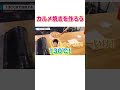 【実験】カルメ焼きを作る理系 #QuizKnockと学ぼう #Shorts