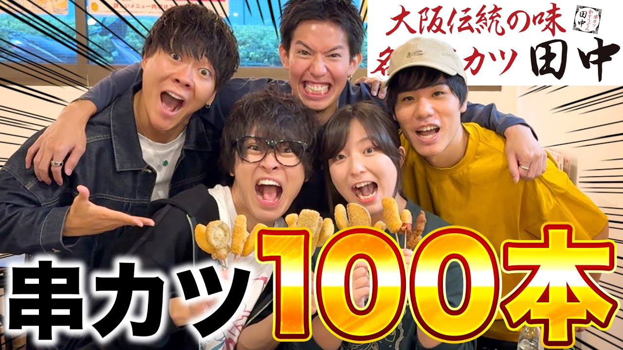 【大食い】串カツ100本全て食べ切るまで帰れません！！！