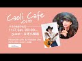 CaoliCafe Vol.18 Guest:なぎら健壱