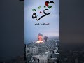غزة الشيخ العريفي غزة الشيخ العريفي