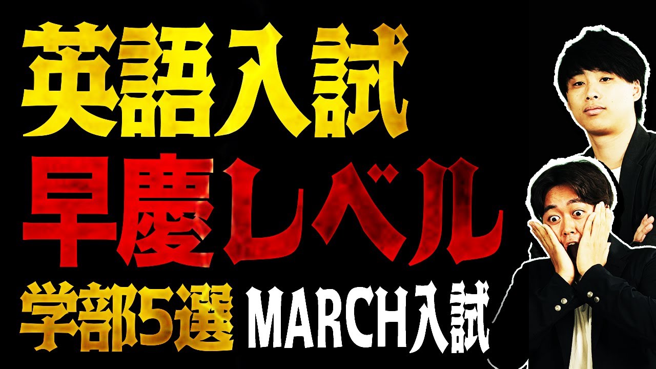 【MARCH入試でココは危険！】英語の入試難易度が早慶レベルの大学・学部5選