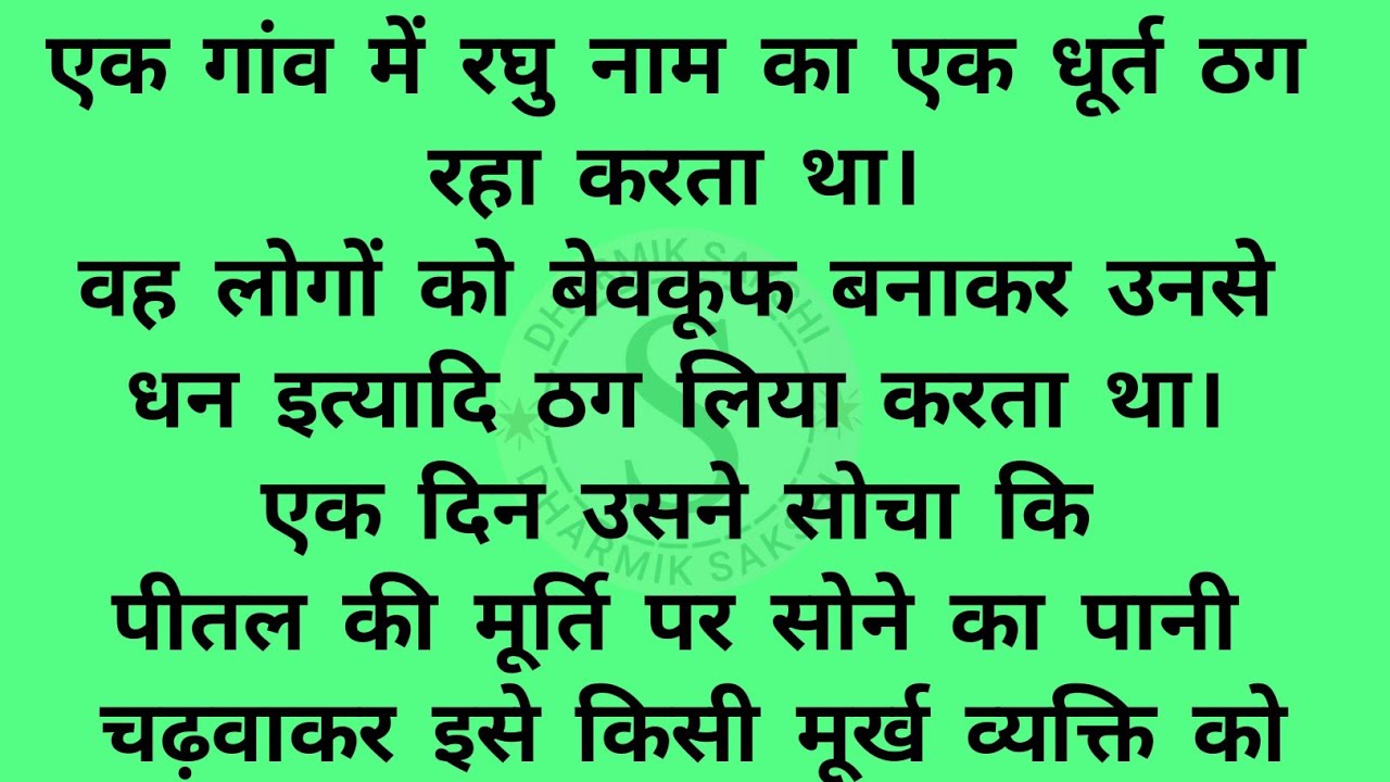 ठग से ठगी | lok katha | dharmik story | dharmik kahaniya  | majedar parivarik kahaniyan