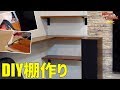 DIYで棚作り♪簡単に出来ました！【4K】