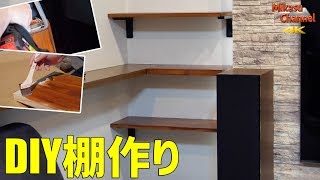 DIYで棚作り♪簡単に出来ました！【4K】