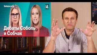 Дебаты Соболь и Собчак - Реакция Навального