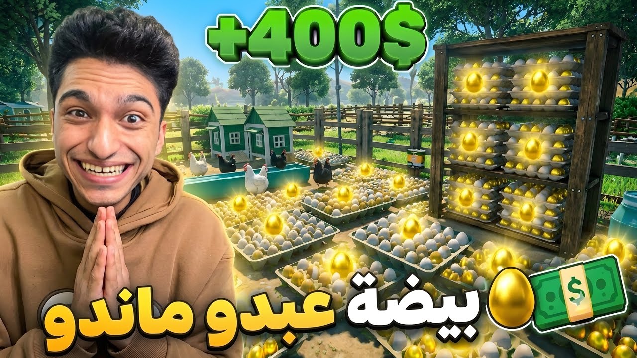 فتحت اكبر مزرعه بيض في العالم وكمان لقيت كنز البيض الذهبي 🥚 😱 | Eggstreme Farming