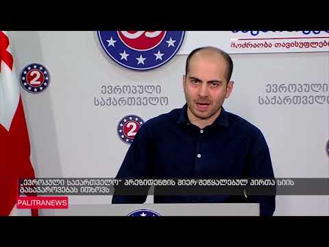 \"ევროპული საქართველო\" პრეზიდენტის მიერ შეწყალებულ პირთა სიის გასაჯაროვებას ითხოვს