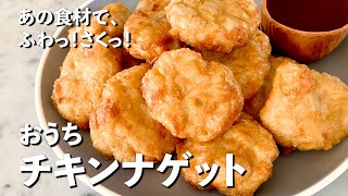 あの食材でふわっ！さくっ！おうちチキンナゲットの作り方