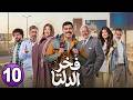 حصريا مسلسل فخر الدلتا الحلقة 10 بطولة احمد رمزي و تارا عبود مسلسلات رمضان 2026 كوميدي