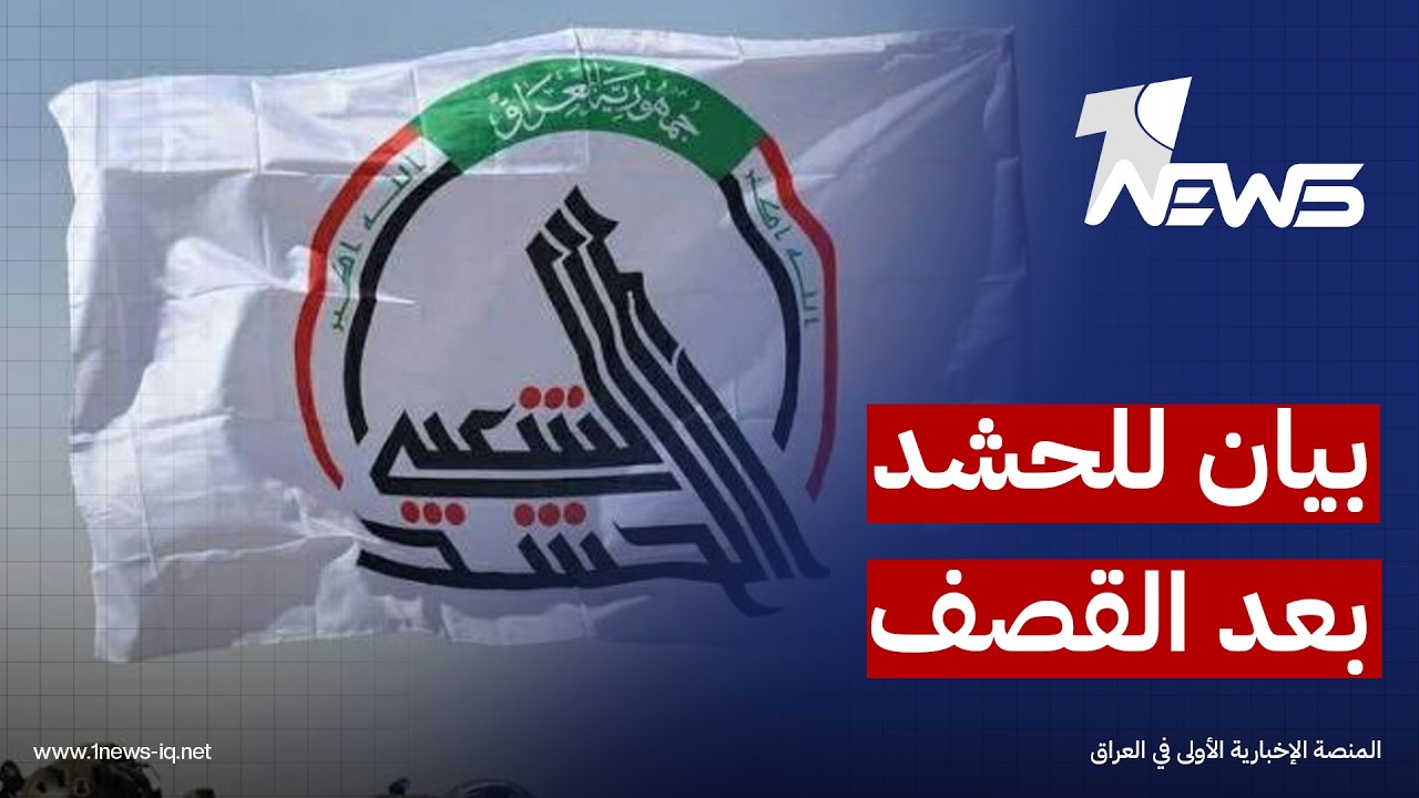 هيئة الحشد الشعبي: عدد من المقرات الرسمية تعرضت لهجمات وعمليات إحصاء الخسائر لا تزال مستمرة