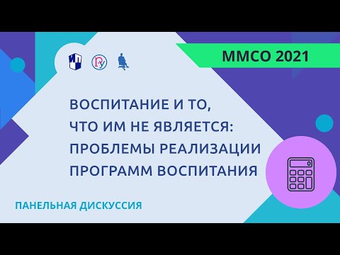 Воспитание и то, что им не является: проблемы реализации программ воспитания